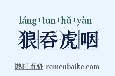 狼吞虎咽是什么意思的图片